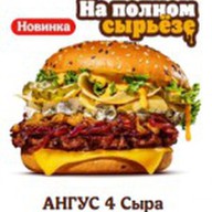 Ангус 4 сыра Фото