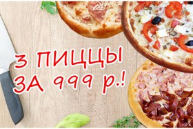 3 пиццы за 999 рублей - Фото