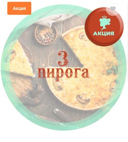 3 пирога от мамы - Фото
