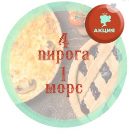 2 сытных и 2 сладких пирога + литр морса - Фото
