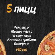 Комбо 5 пицц 40 см Фото