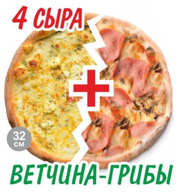 2’Pizza 4 сыра + Ветчина-грибы - Фото
