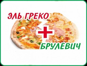 Пицца 2'Pizza: Эль Греко+Брулевич - Фото