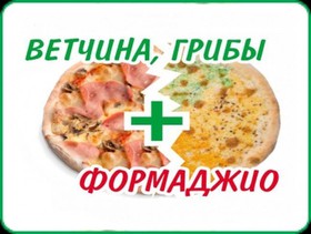 Пицца 2'Pizza: Ветчина, грибы+Формаджио - Фото