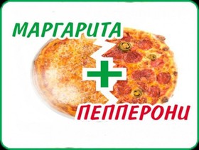 Пицца 2'Pizza: Маргарита+Пепперони - Фото