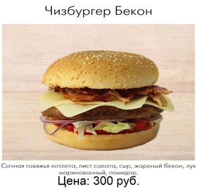 Чизбургер бекон - Фото