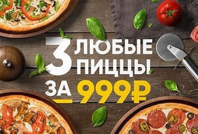 3 большие пиццы - Фото