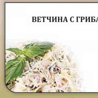 Ветчина с грибами Фото