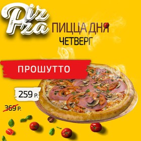 Прошутто пицца (четверг) - Фото