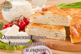Осетинский пирог с зеленым луком и сыром - Фото