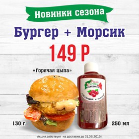 Бургер Горячая цыпа + морс 0,25 л - Фото