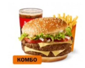 Двойной Биг Спешиал Большой Комбо - Фото