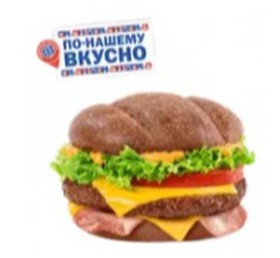 Бургер арбатский - Фото