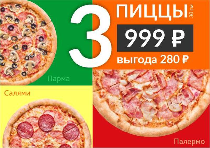 3 пиццы за 999 рублей. Три пиццы за 999. Комбо три пиццы. Акция 3 пиццы за 999 рублей. 3 Пиццы за 999 рублей Иваново.